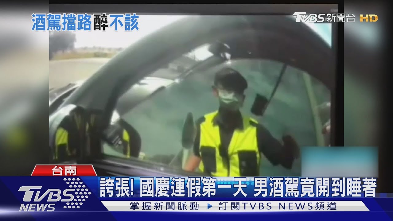 連假搞砸了!酩酊大醉開車開到睡著 酒測值0.82