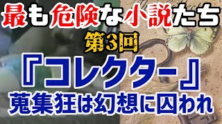 【ゆっくり解説】最も危険な小説たち 第3回 『コレクター』蒐集狂は幻想に囚われ