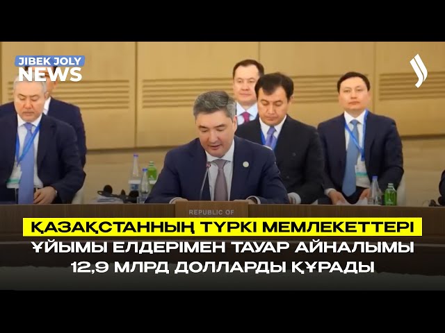Қазақстанның Түркі мемлекеттері ұйымы елдерімен  тауар айналымы 12,9 млрд долларды құрады