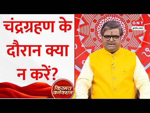 Kismat Connection: Chandra Grahan का Holika Dahan पर कैसा पड़ेगा असर? Shailendra Pandey से जानिए