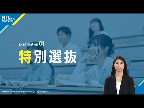 【日本工業大学】2025年度入試  特別選抜ポイント