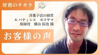 年商6億円のパティシエが語る、会社の未来を変えたお金の学び