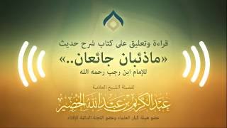 صورة التعليق على شرح حديث (ما ذئبان جائعان) لابن رجب الثلاثاء 20-11-1437هـ (نسخة البث(3)