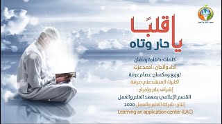 صورة أنشودة : يا قلباً حار وتاه