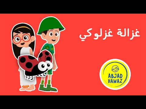 Abjad Hawaz TV | غزالة غزّلوكي | Ghazala Ghazzilouki
