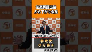 11 法案再提出後ぶら下がり会見#神谷宗幣 #参政党 #参政党は止まらない #ひとりひとりが日本