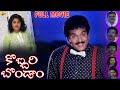 Kobbari Bondam Telugu Full Movie Rajendra Prasad Nirosha Telugu Movie Studio