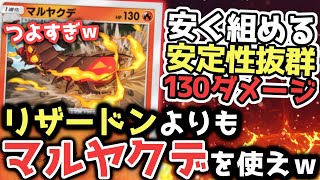 〝マルヤクデ〟が想像を超える強さをしていた件ｗｗ【ポケポケ / ポケカポケット】
