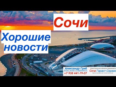 В городе Сочи...Хорошие новости!!!| недвижимость Сочи