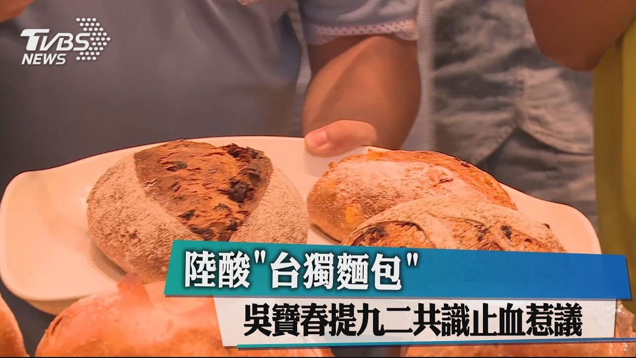 陸客酸「台獨麵包」　吳寶春提九二共識止血又惹議