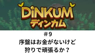 序盤はお金がないけどもね【Dinkum 09】