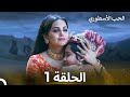 الحب الأسطوري الحلقة 1 الدبلجة العربية