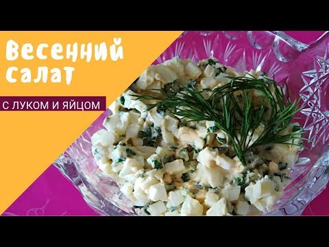 Салат с яйцом и зелёным луком