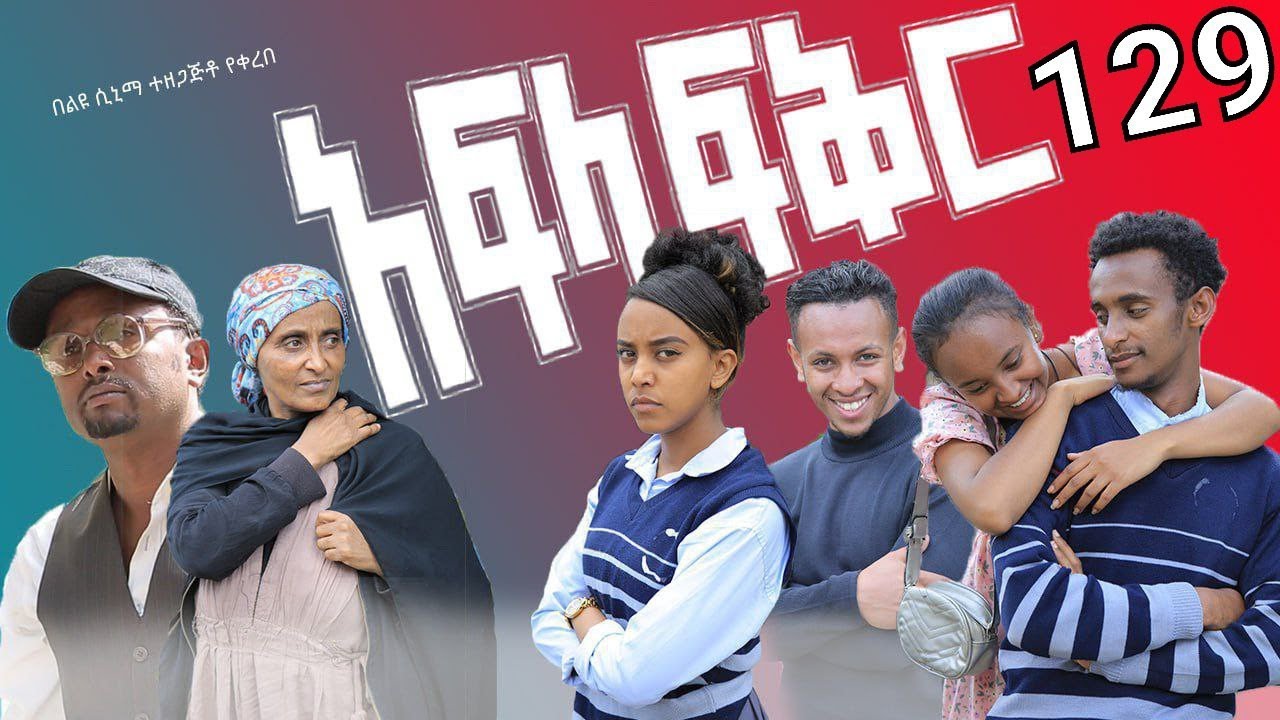 አፍላ  ፍቅር 129 -  School life /ስኩል ላይፍ/