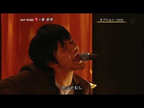 秦基博「カブトムシ」aikoカバー