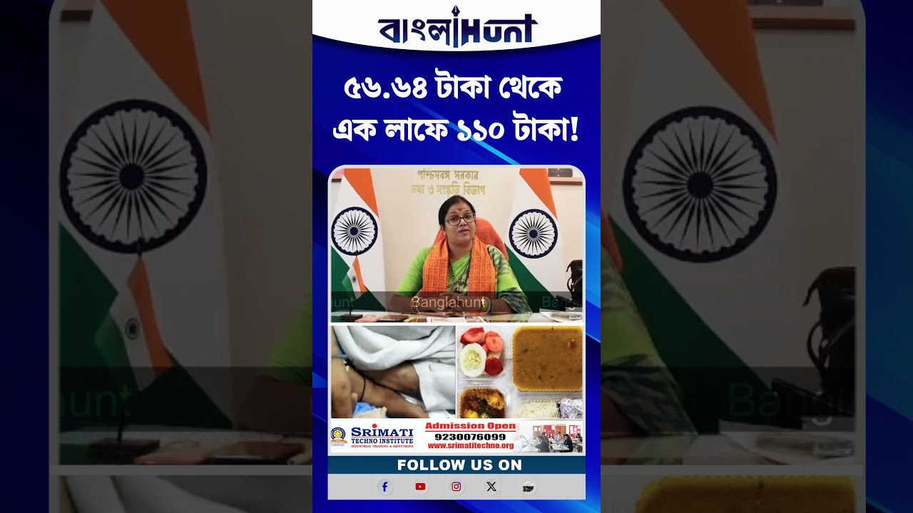 ৫৬.৬৪ টাকা থেকে এক লাফে ১১০ টাকা! সরকারি হাসপাতালে রোগীদের খাবারে বড় ঘোষণা