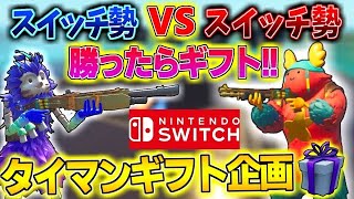【フォートナイトギフト付き】Switch勢タイマントーナメント　 スクワッドランク参加型  トラヴィス垢買いたい人募集中 フォートモ配信 #フォートナイト #フォートナイト配信 #フォートナイトライブ