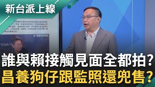 黃國昌狗仔團恐涉國安法還涉販賣牟利？誰與賴清德接觸見面全都拍？獨爆柯晨皓友人曝:怒遭王鴻薇白X？抱資料投靠綠營？｜李正皓 主持｜【新台派上線 完整版】20251007｜三立新聞台
