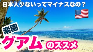 『グアムのススメ』　日本人観光客が少ないってマイナスなの？