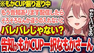 告知がもかCUP一択でバレバレなことについて対策を考えたり、褒められると嬉しさが隠し切れなかったりするもかさーん【甘結もか/ぶいすぽ切り抜き】