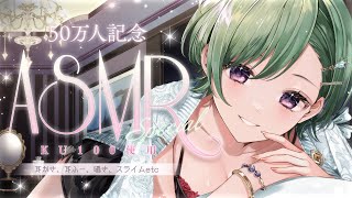 音入り - 【50万人記念】初めてのASMR🎧【KU100/ぶいすぽ/八雲べに】