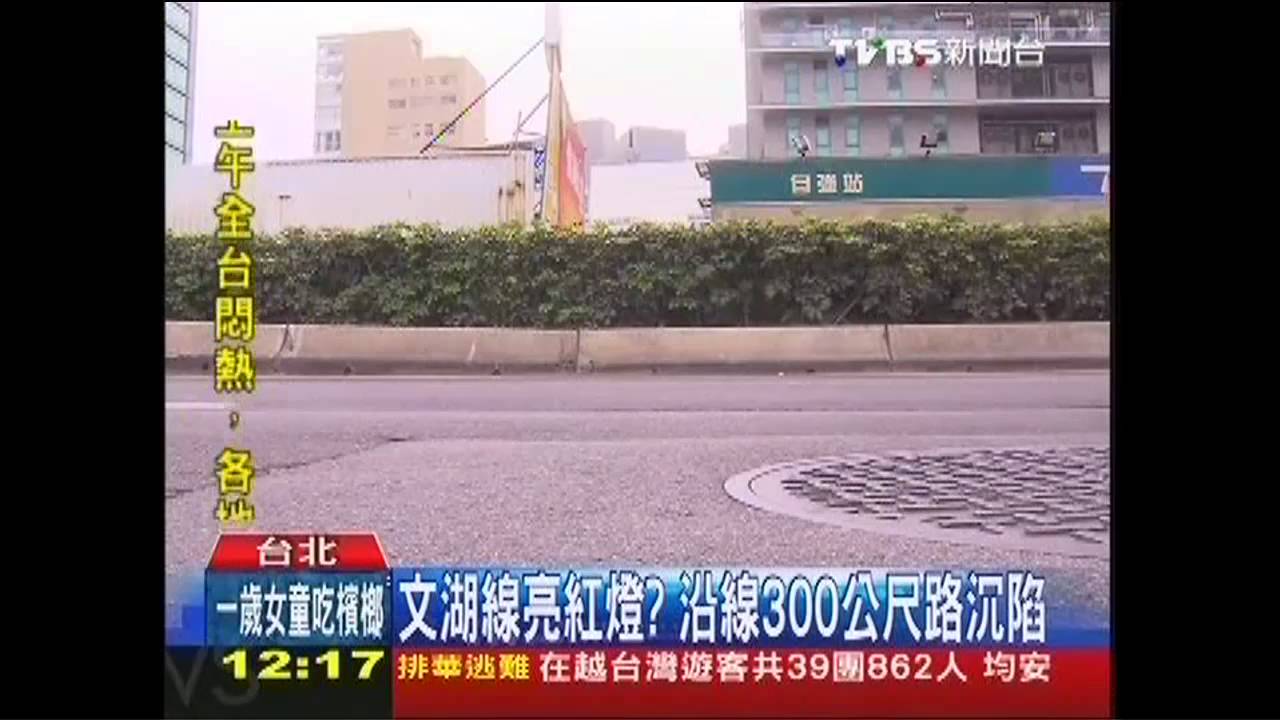 文湖線亮紅燈? 沿線300公尺路沉陷