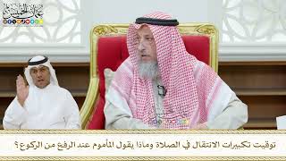 442 - توقيت تكبيرات الانتقال في الصلاة وماذا يقول المأموم عند الرفع من الركوع؟ - عثمان الخميس