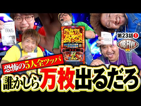 【5人のDBがスマスロ並び打ち】DB FIVE 第23話（1/4）《JIRO・もっくん・ガット石神・秋山良人・ロギー》パチスロ からくりサーカス［スマスロ・スロット］