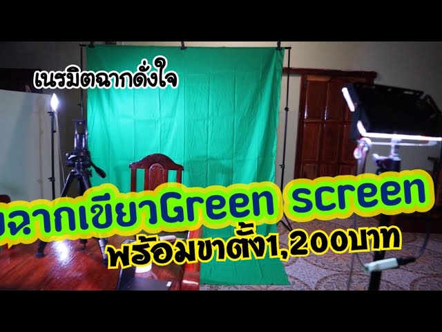 ฉากสีเขียว green screen chroma key คืออะไร ทำไมต้องใช้ วิธีการเลือกซื้อสำหรับงานยูทูป ตัวเลือกอื่นๆ