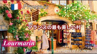 フランスの最も美しい村・ルールマラン 中世の村と城散策/ワイナリー訪問 リュベロンワイン/Lourmarin