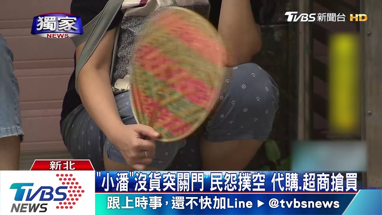「小潘」沒貨突關門民怨撲空 代購、超商搶買