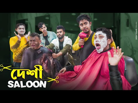 দেশী সেলুন || Deshi Saloon || Bangla Funny Video 2021 || Zan Zamin