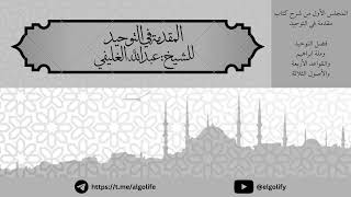 شرح كتاب مقدمة في التوحيد - المجلس الأول للشيخ عبدالله الغليفي image