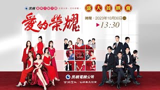 [情報] 《愛的榮耀》首映會