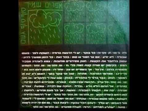Video thumbnail for Sof Sof Geshem - סוף סוף גשם