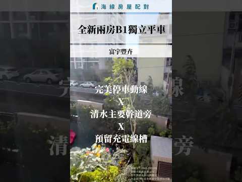 海線房屋配對｜富宇豐卉兩房B1獨立平車