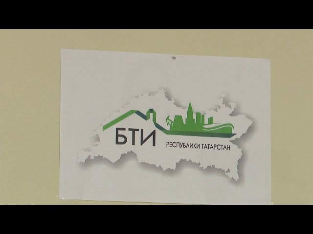 В этом году Бюро технической инвентаризации РТ исполняется 95 лет