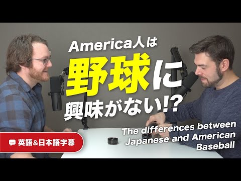 アメリカの野球より日本の〇〇の方が面白くない？｜英日字幕付き｜英語ネイティブ同士の会話でリスニング練習
