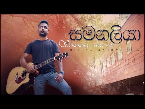 Samanaliya (සමනලියා) Cover by Hiruka Maduwantha