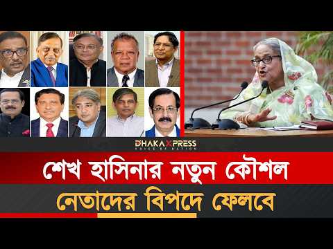 হাসিনাকে নিয়ে আতঙ্কিত নেতারা | Sheikh Hasina | Awamileauge