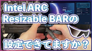 簡単解説！Intel Resizable BARの設定方法