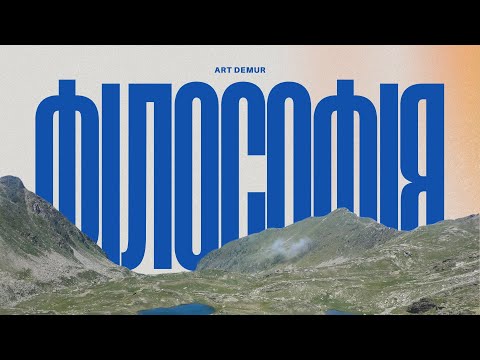 Art Demur - Філософія (Lyric Video)