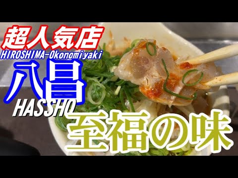 [Comida de viaje] Hiroshima Okonomiyaki Yasho Yagenbori Sujipon