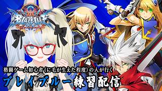 【 #BBCF 】ブレイブルーを1から学ぼうと思います！ 【河峰 凜/バ美肉VTuber】※ネタバレあり