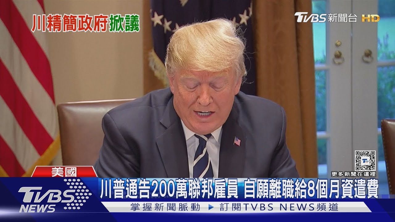 川普通告200萬聯邦雇員!自願離職給8個月資遣費
