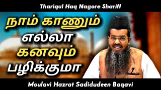 Download lagu நாம் காணும் எல்லா கனவும் பழிக்குமா | Adyar Alim Bayan | Sadidudeen Baqavi Tamil Bayan | mp3