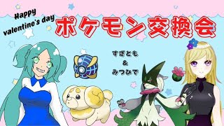【ポケモンSV】ポケモン交換会withみつひで