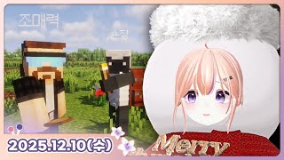 [25.12.10_하쁘다시보기][먼푸마크서버][먼푸 마크 서버 오픈런 달리깅~]