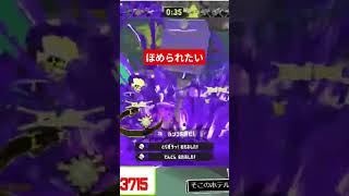 褒められて伸びるタイプですわ #スプラトゥーン3 #スプラ3 #splatoon3