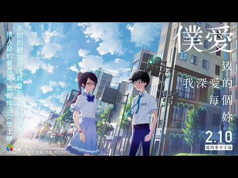 0210【僕愛君愛：致我深愛的每個妳】台灣官方正式預告︱世界首創！平行世界、相互交織出的兩部純愛電影！